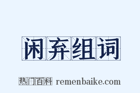 闲弃组词是什么意思的图片